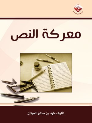 cover image of معركة النص